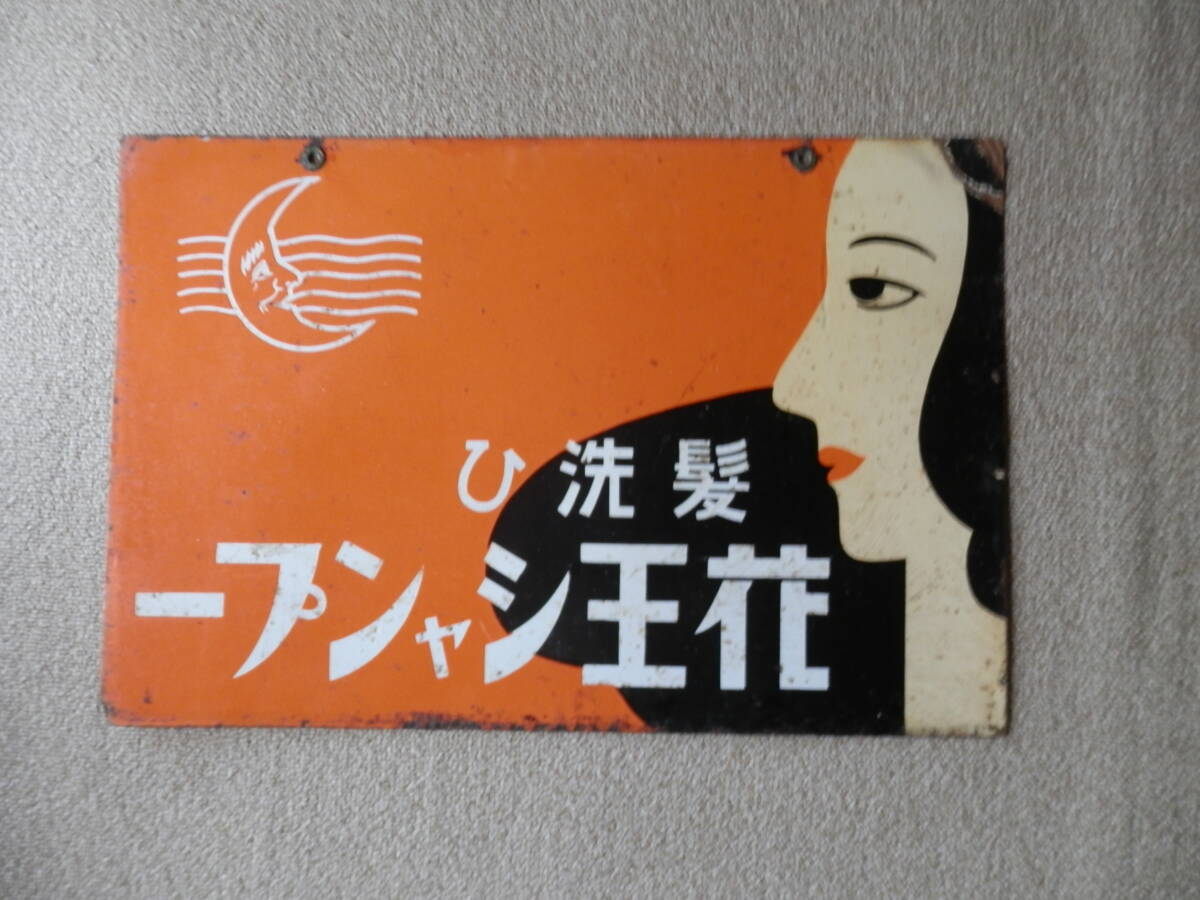 レア柄 新花王石鹸 小粒せんたく ビーズ 昭和レトロ 花王 ボテ箱 ぼて箱 花王石鹸/花王シャンプー アンティーク 配達箱 収納箱 荷台 配達 2025年最新Yahoo!オークション -花王石鹸 レトロの中古品・新品・未