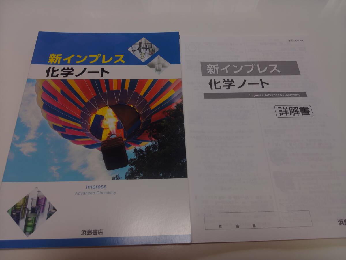 インプレス 化学基礎ノート 問題/解答付計2冊 浜島書店 【即決】の落札