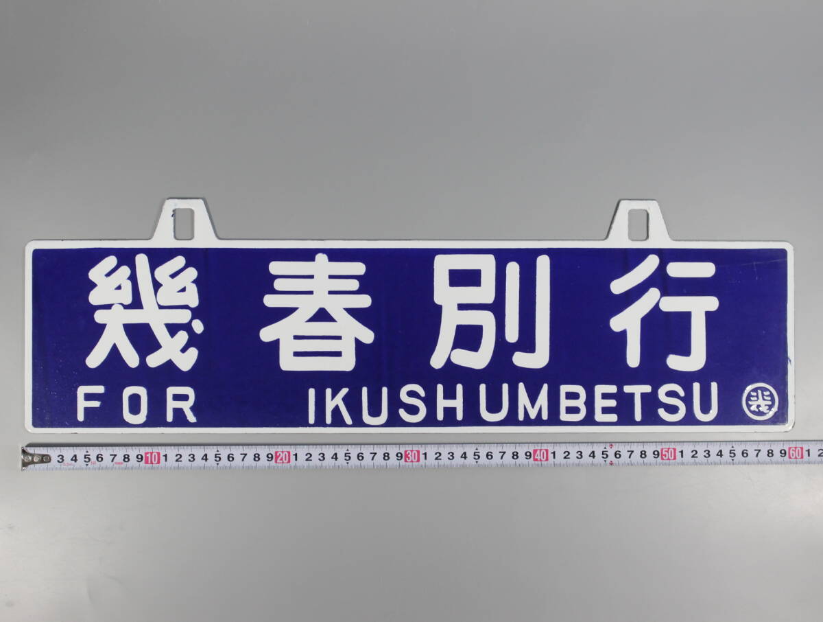万字線 幌内線サボ 岩見沢ー万字炭山×幾春別ー岩見沢 ホーロー堀文字
