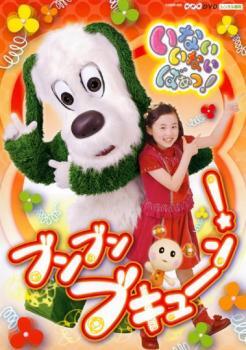 DVD いないいないばぁっ！ ブンブンブキューン！ こんにちは！ったら