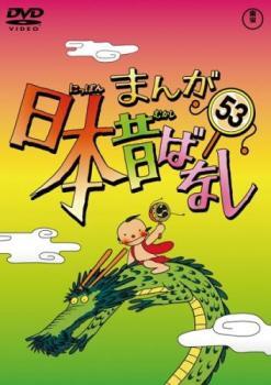 中古】Y8 00569 - ふるさと再生 日本の昔ばなし カッパと手洗鉢 ほか