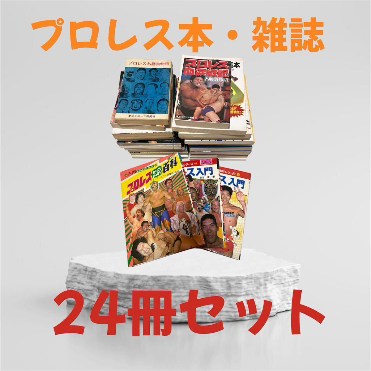 プロレス本・雑誌 24冊 タイガーマスク ジャイアント馬場 アントニオ猪木 アブドーラ・ザ・ブッチャー 女子プロレス 等の1番目の画像