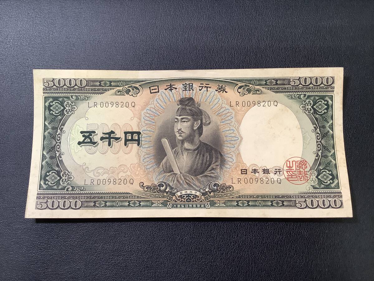 8963◆　古銭 日本 紙幣 日本銀行券 聖徳太子 5000円札 旧5000円札 LR/Q 長期保管品の1番目の画像