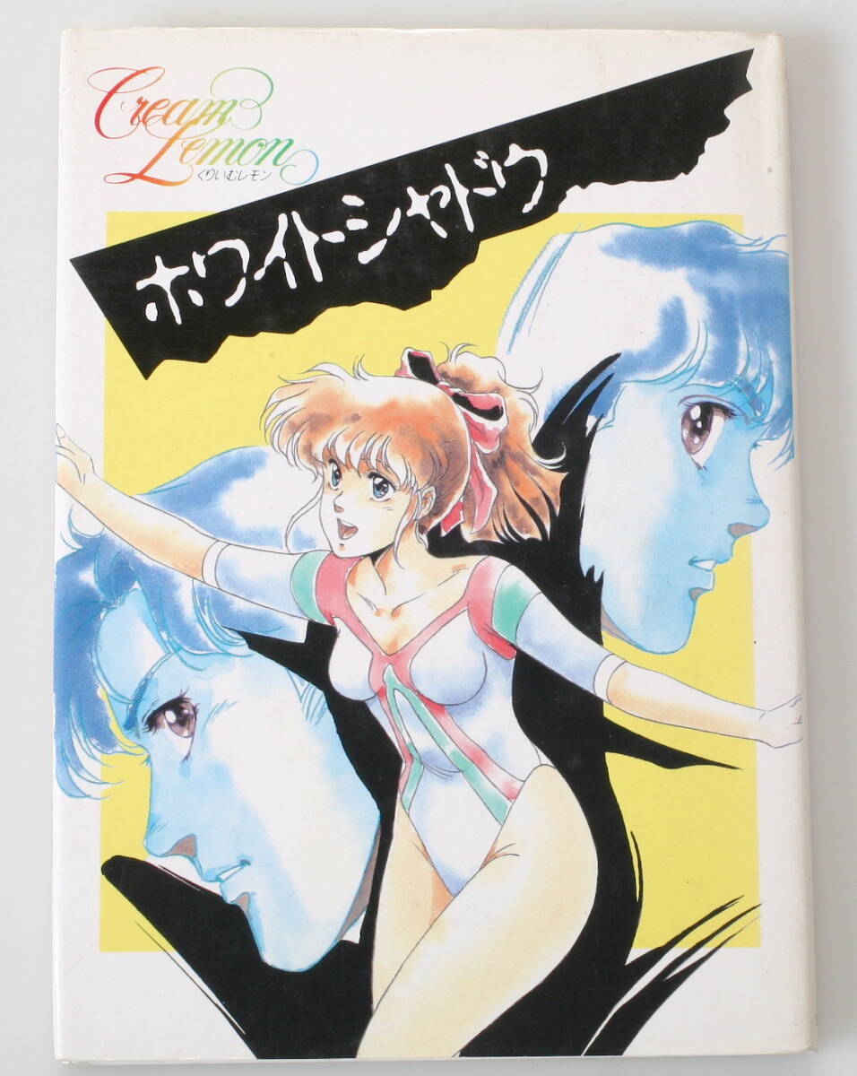 新くりいむレモン ホワイトシャドウ 設定資料 うるし原智志 【公式通販】
