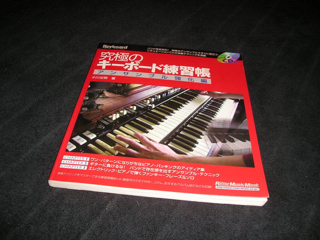 究極のキーボード練習帳 小川文明 キーボードマガジン リットー