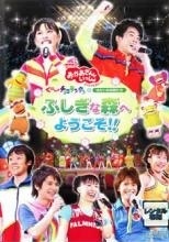 NHKおかあさんといっしょ 夏のプレゼント 森のおんがく会 ぐ～チョコランタン… m78366913672_1.jpg?1719465241