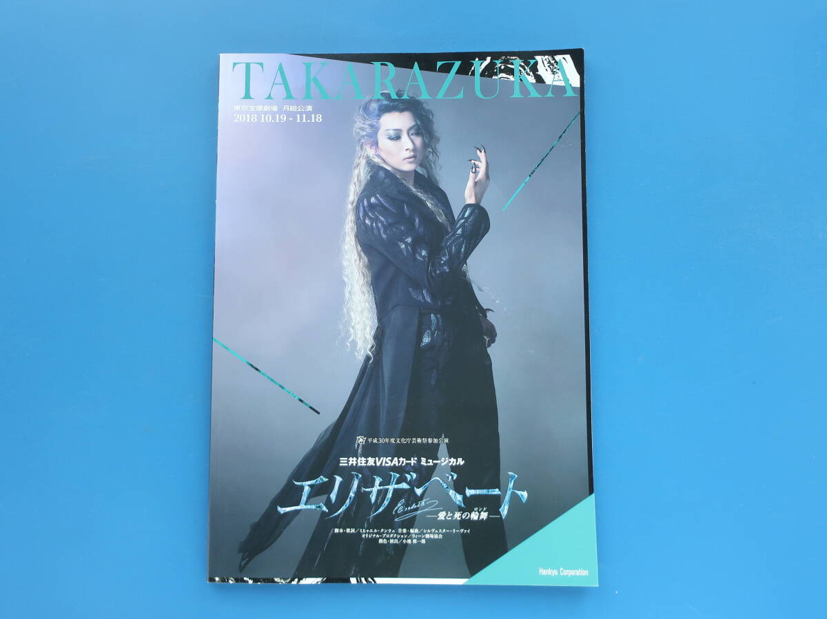 帝国劇場 ミュージカル エリザベート 2015年 パンフレット 花總まり 蘭