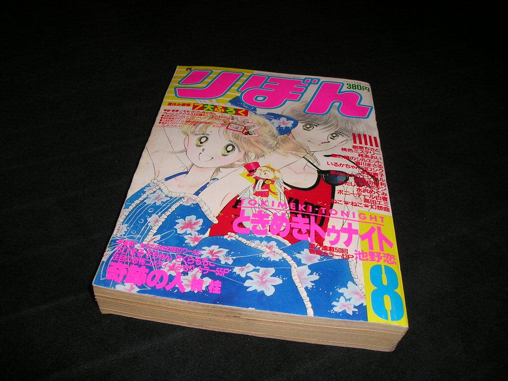 りぼん 1986年8月号　集英社　ときめきトゥナイト ちびまる子ちゃん 池野恋 楠桂 さくらももこ 樹原ちさと 柊あおい 浦川まさる 水沢めぐみの1番目の画像