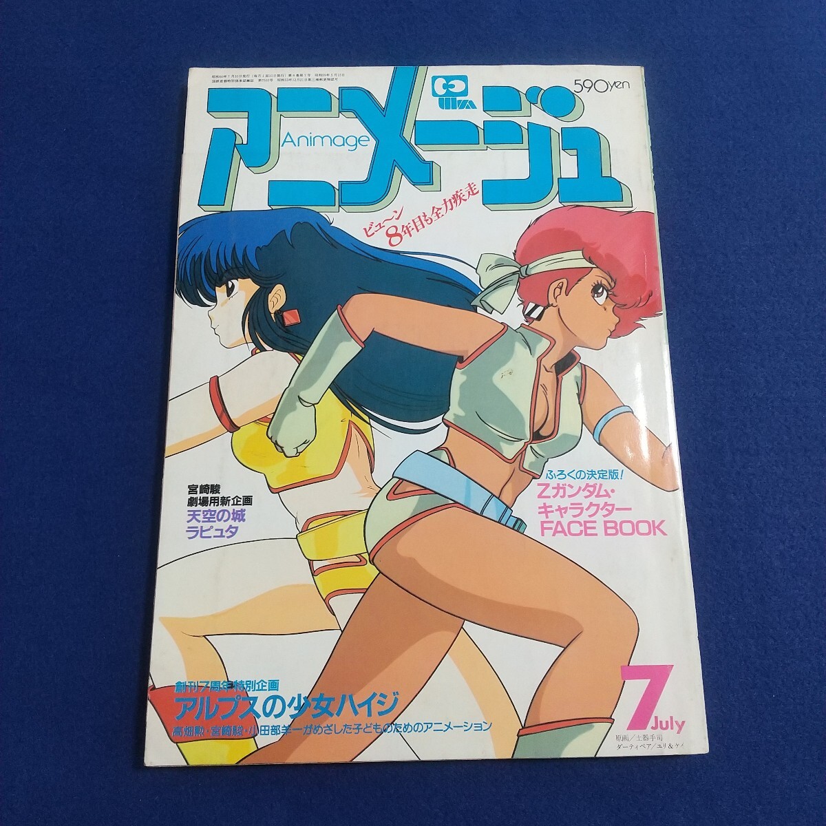 うる星やつら・ラムちゃん 当時もの・ポスター アニメージュ 広告 宣伝 