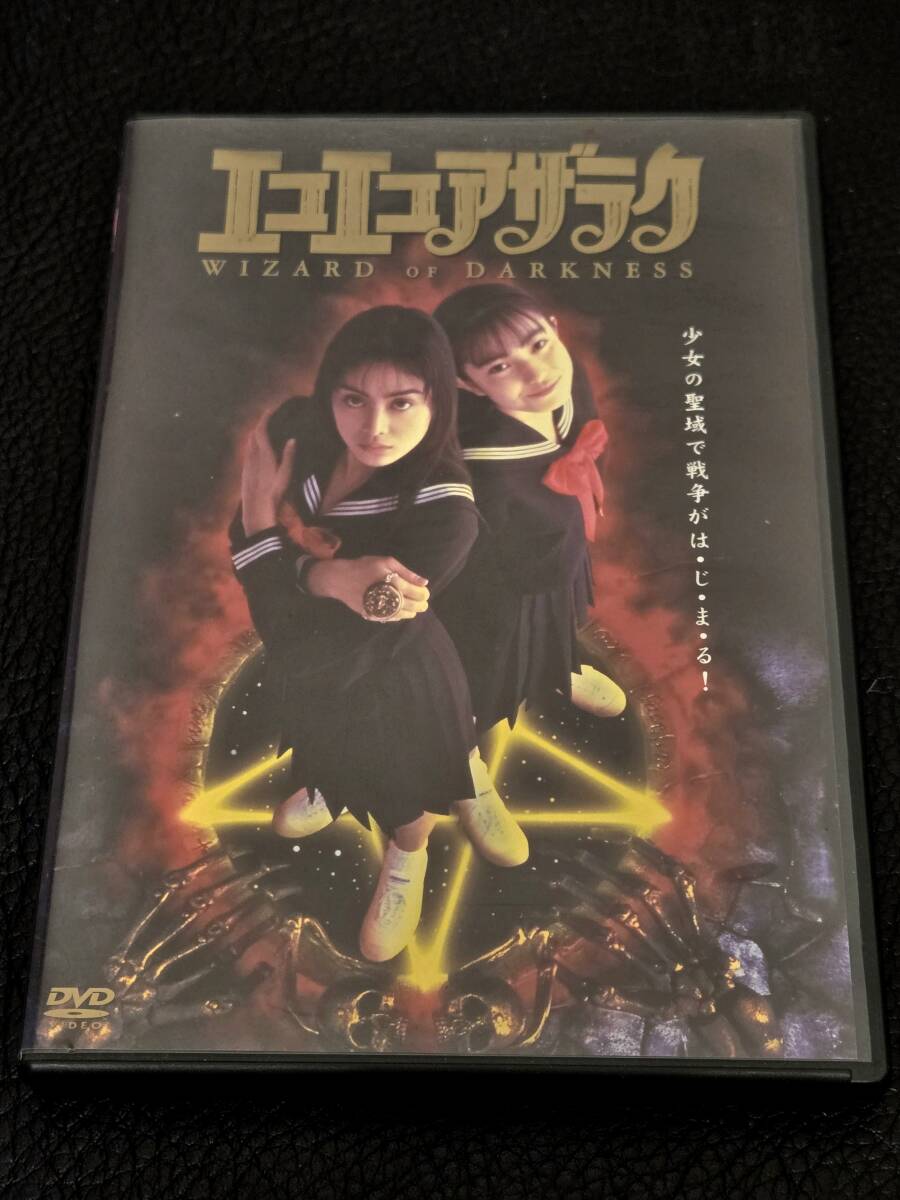 エコエコアザラク WIZARD OF DARKNESS [DVD](215) 吉野きみ佳, 菅野
