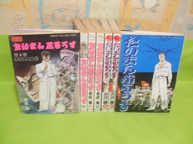 たいまんぶるうす 清水直人編2 1988・廃盤VHS・原作・古沢優の落札