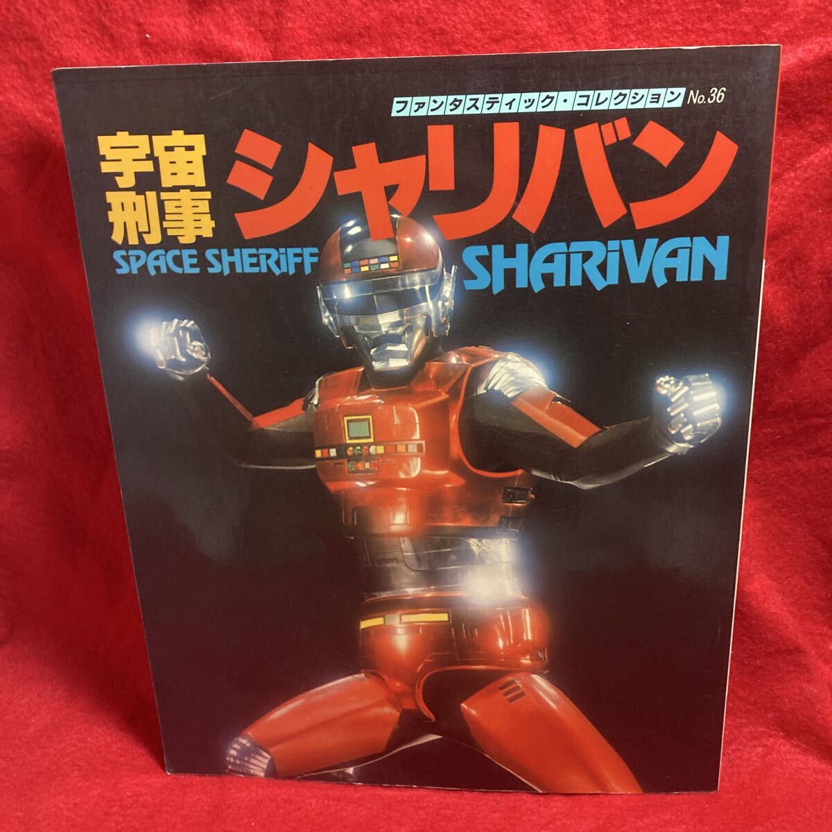 中古】☆台本 宇宙刑事シャリバン 25話 鬼の目に涙・天使の涙 パパ助け