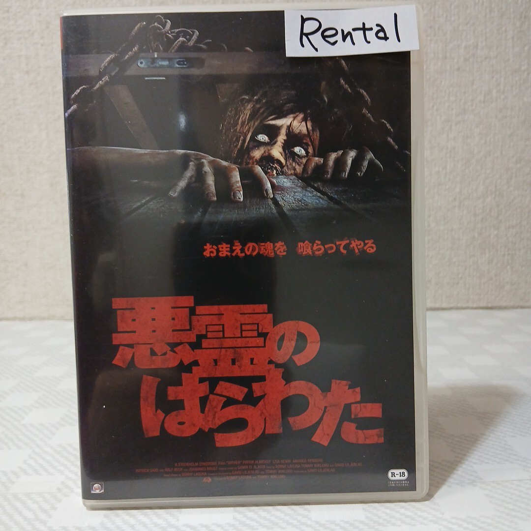 稀少廃盤中古DVD☆死霊の罠☆小野みゆき 池田敏春監督 日本初