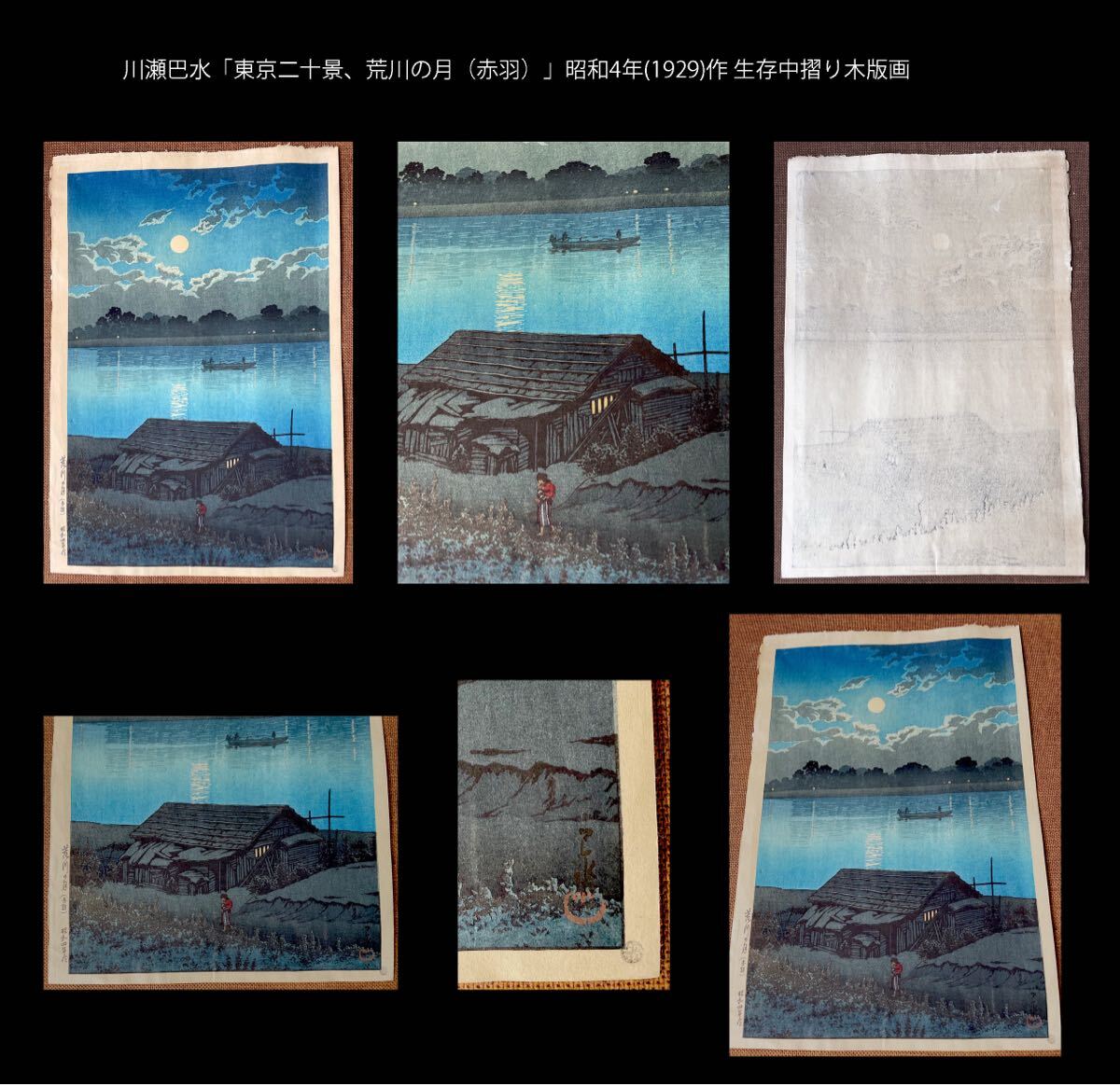 川瀬巴水 五月雨 荒川 昭和7年 木版画 土井英一 本物保証 土屋光逸