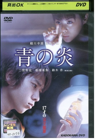 01DVD*レンタル版 青の炎 二宮和也 松浦亜弥 鈴木杏 （ジャケ難有