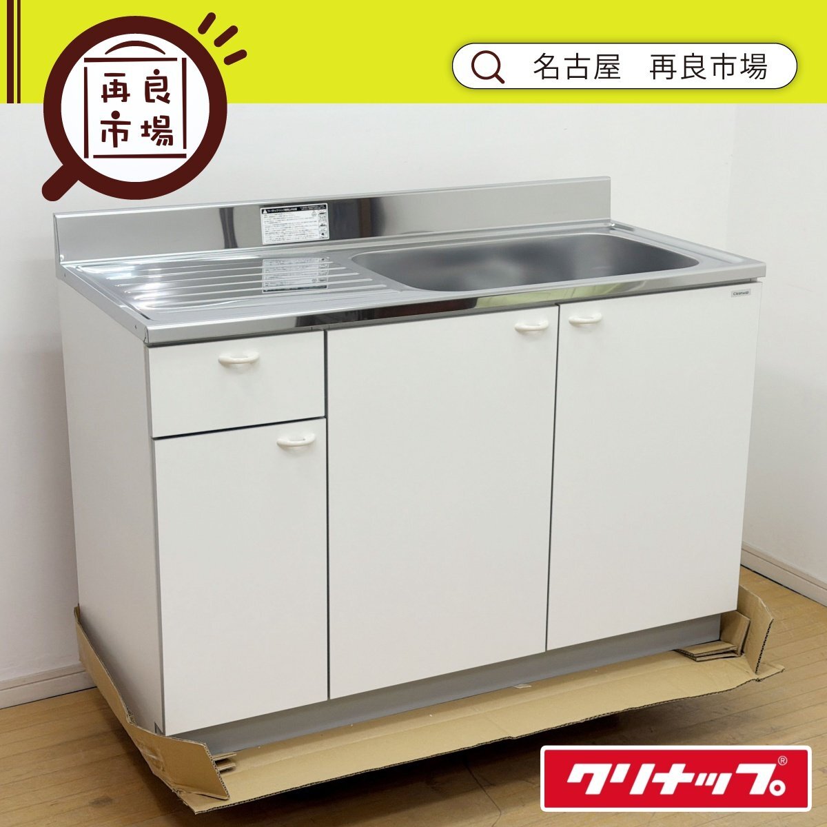 未使用品！】○未使用!クリナップ コルティ キッチン流し台/シンク 