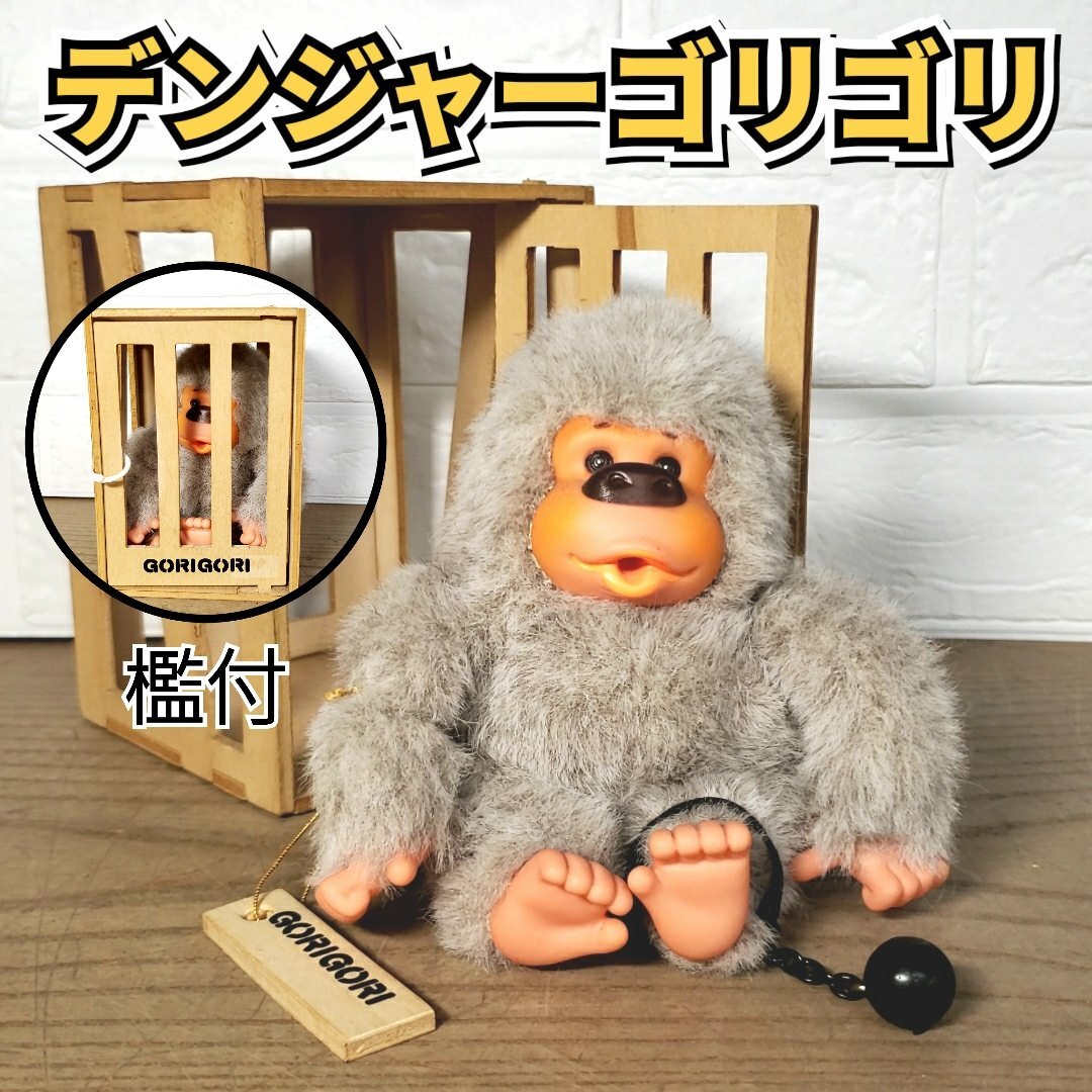 当時物 セキグチ DANGER GORIGORI デンジャーゴリゴリぬいぐるみ