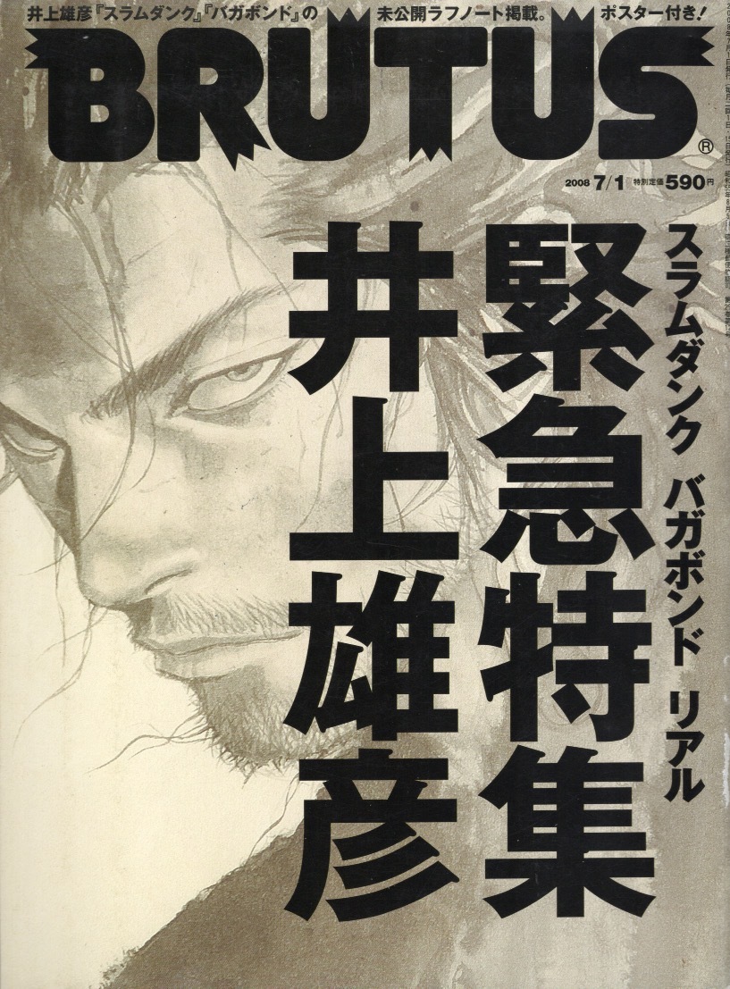 中古】BRUTUS 2008年7月 特集「井上雄彦」スラムダンク/バガボンド
