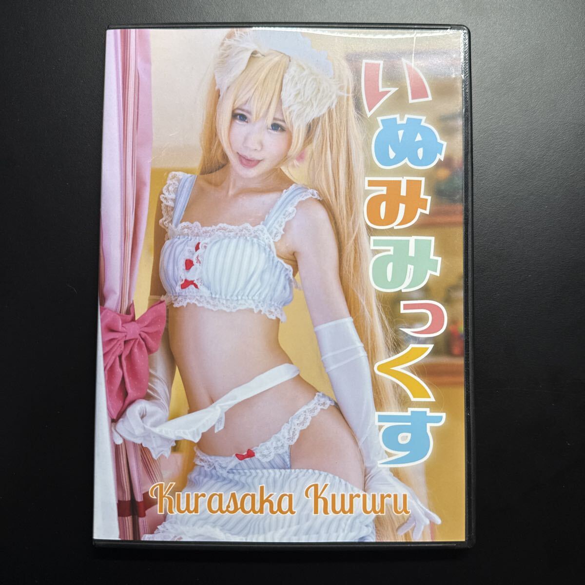 かぐね ちょろ（声優 香坂さき）ゆるゆりる 予約版 コスプレ写真集