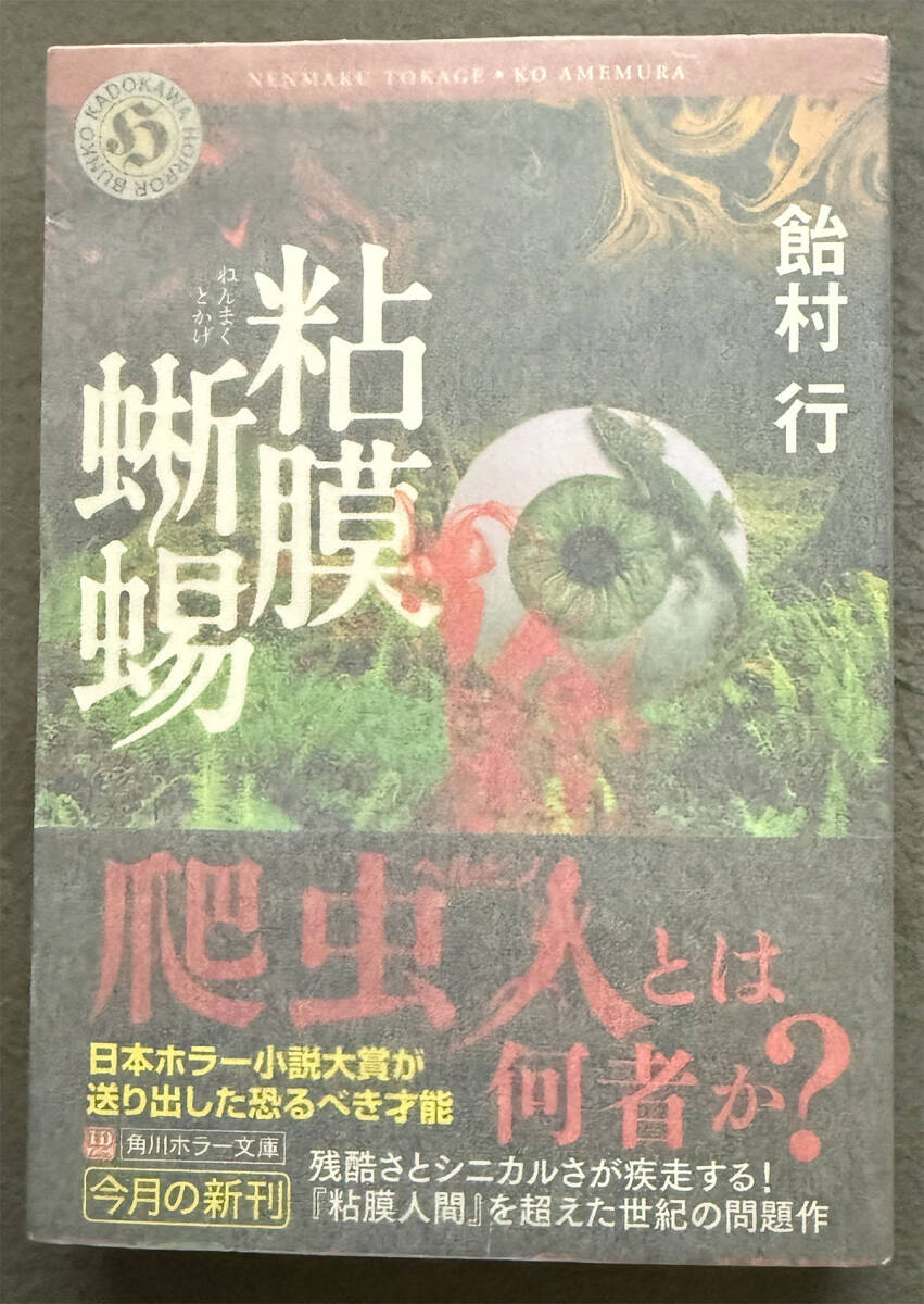 中古】『粘膜人間・粘膜蜥蜴・粘膜兄弟・粘膜戦士』 飴村行の落札情報