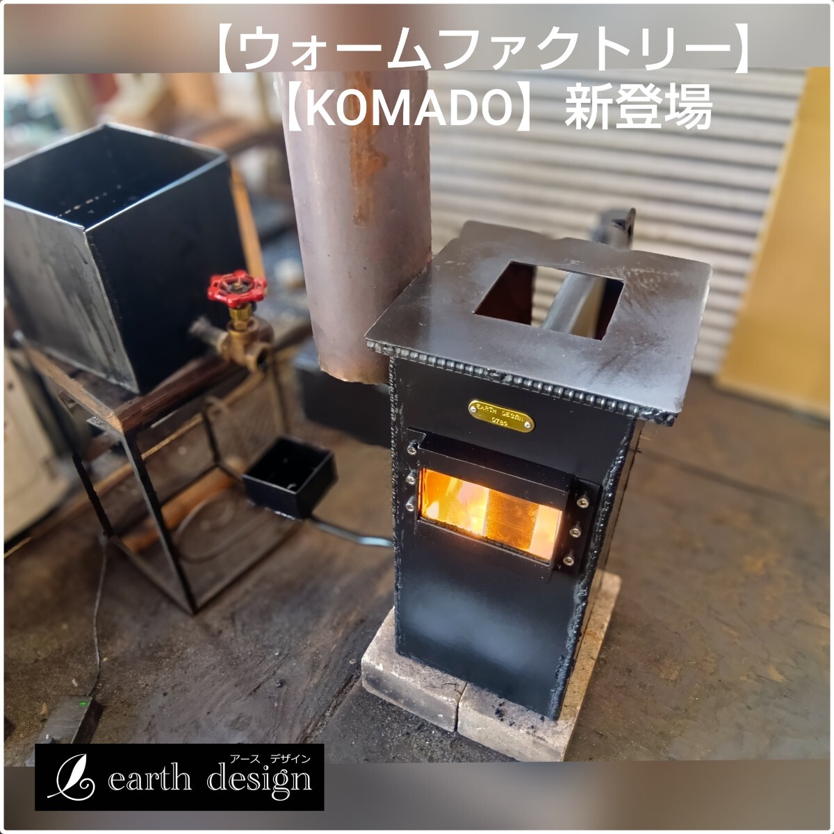 専用販売受付中　廃油ストーブ　【ミニファクトリーKOMADO】アースデザイン。 廃油ストーブ【ミニファクトリーKOMADO】 アースデザインのオリジナル