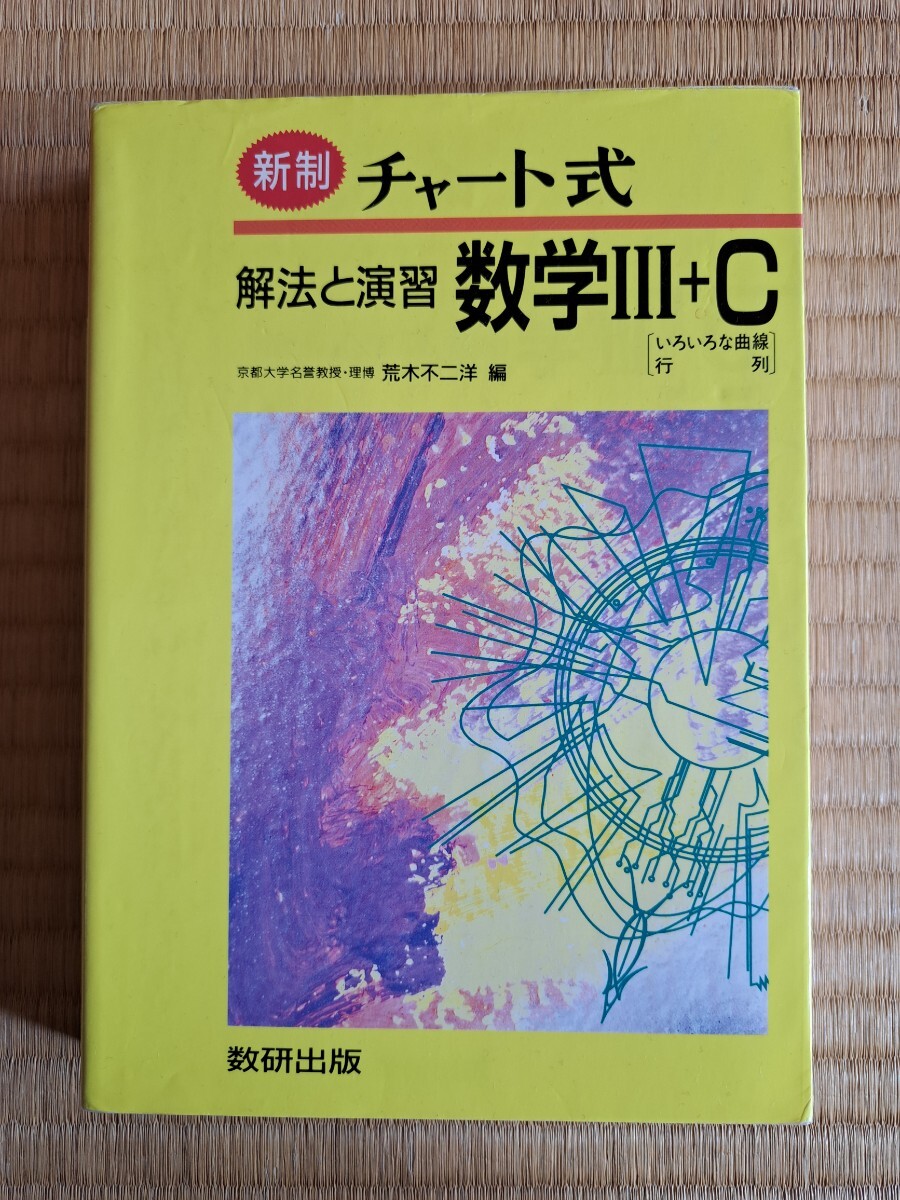 改訂版 チャート式 解法と演習 数学Ⅱ＋B［ベクトル・数列］ 解答つき