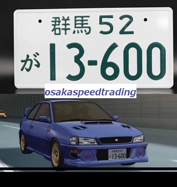 西*片様 ナンバープレート 昭和 二桁ナンバー 旧車 JDM 群馬