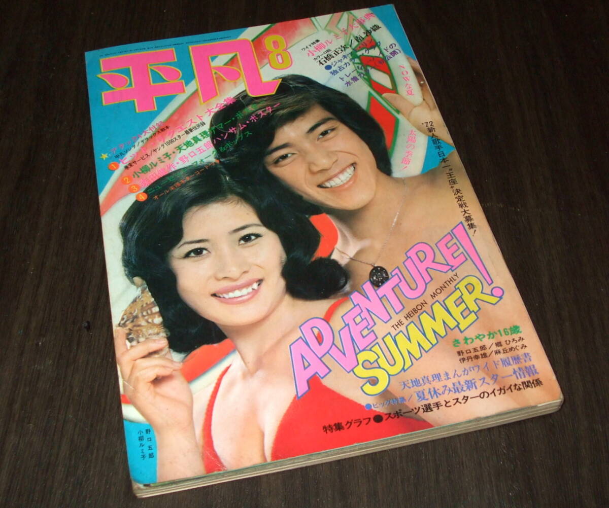 中古】明星 1971年11月号 にしきのあきら/南沙織/紀比呂子/岡崎友紀