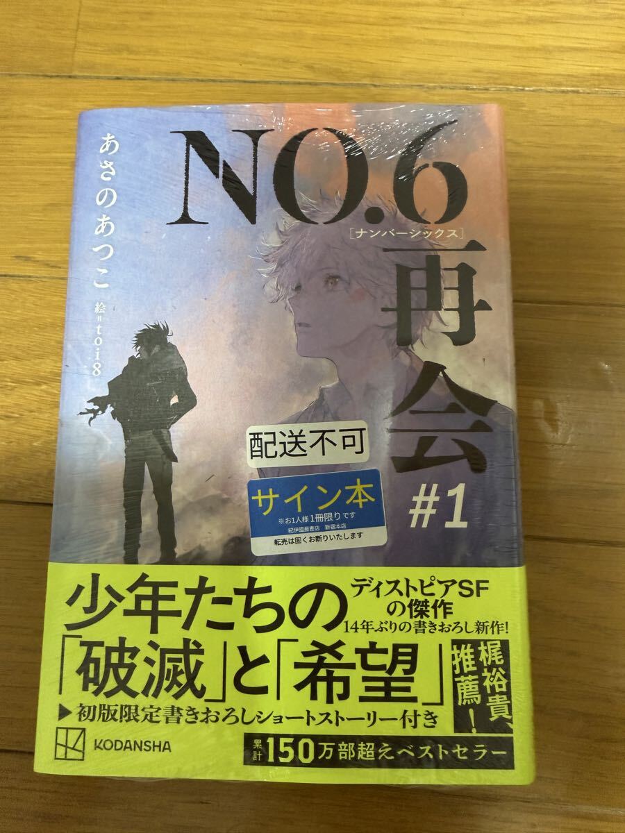 あさのあつこ No.6 小説 全巻セット ビヨンド含む10冊セット 講談社