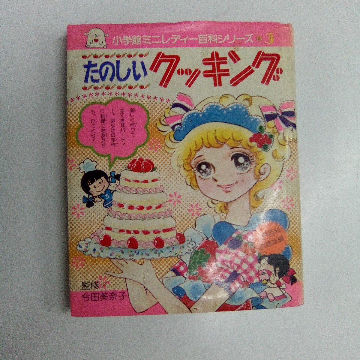 △01)小学館入門百科シリーズ ミニレディー百科 まとめて3冊セット