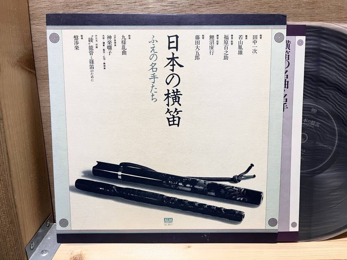 日本の横笛 ふえの名手たち ALM 希少帯付きLPレコード 鯉沼廣行 篠笛 能管 日本の横笛 ふえの名手たち ALM 希少帯付きLPレコード 鯉沼廣行 篠笛