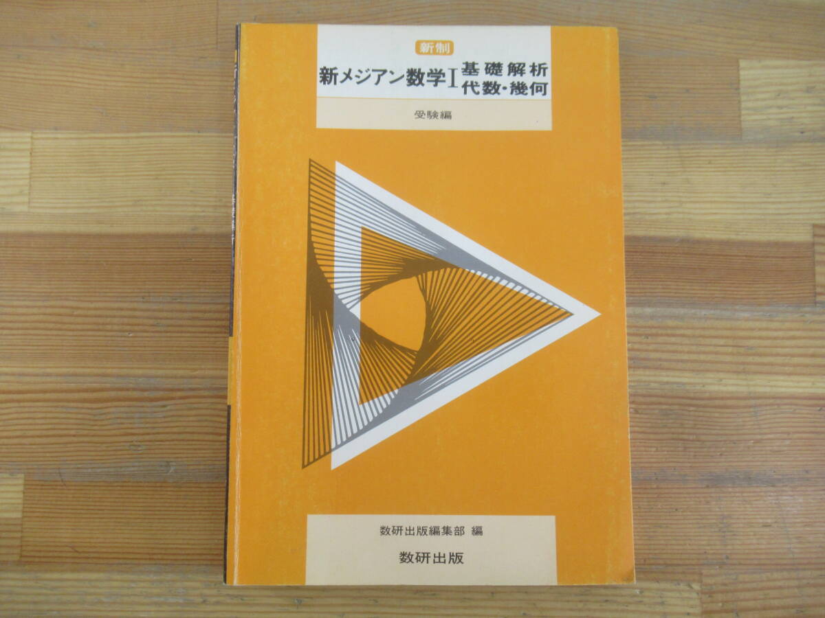 中古】z83/ 新制 チャート式 数学Ⅰ/基礎解析/代数・幾何/微分・積分