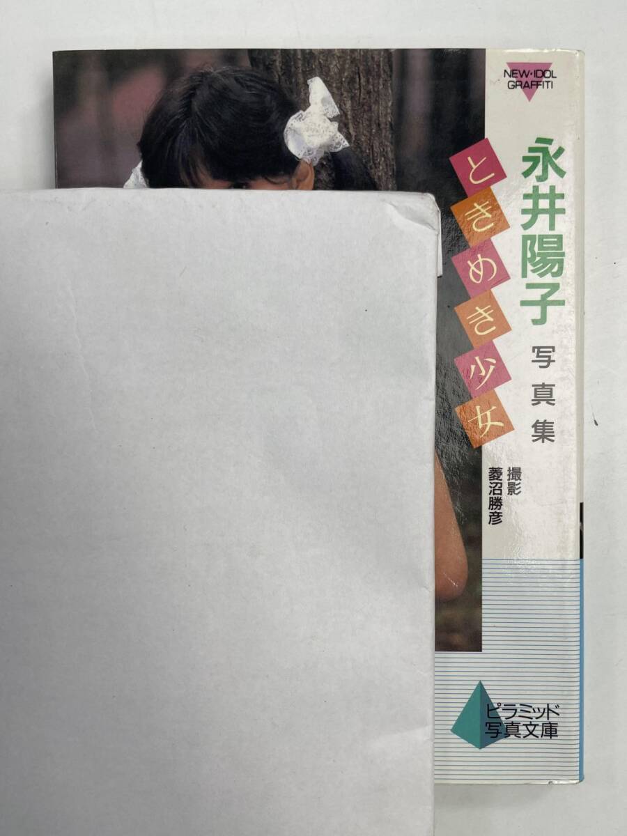 ニューアイドル写真集 永井陽子 ピラミッド写真文庫 1988年初版