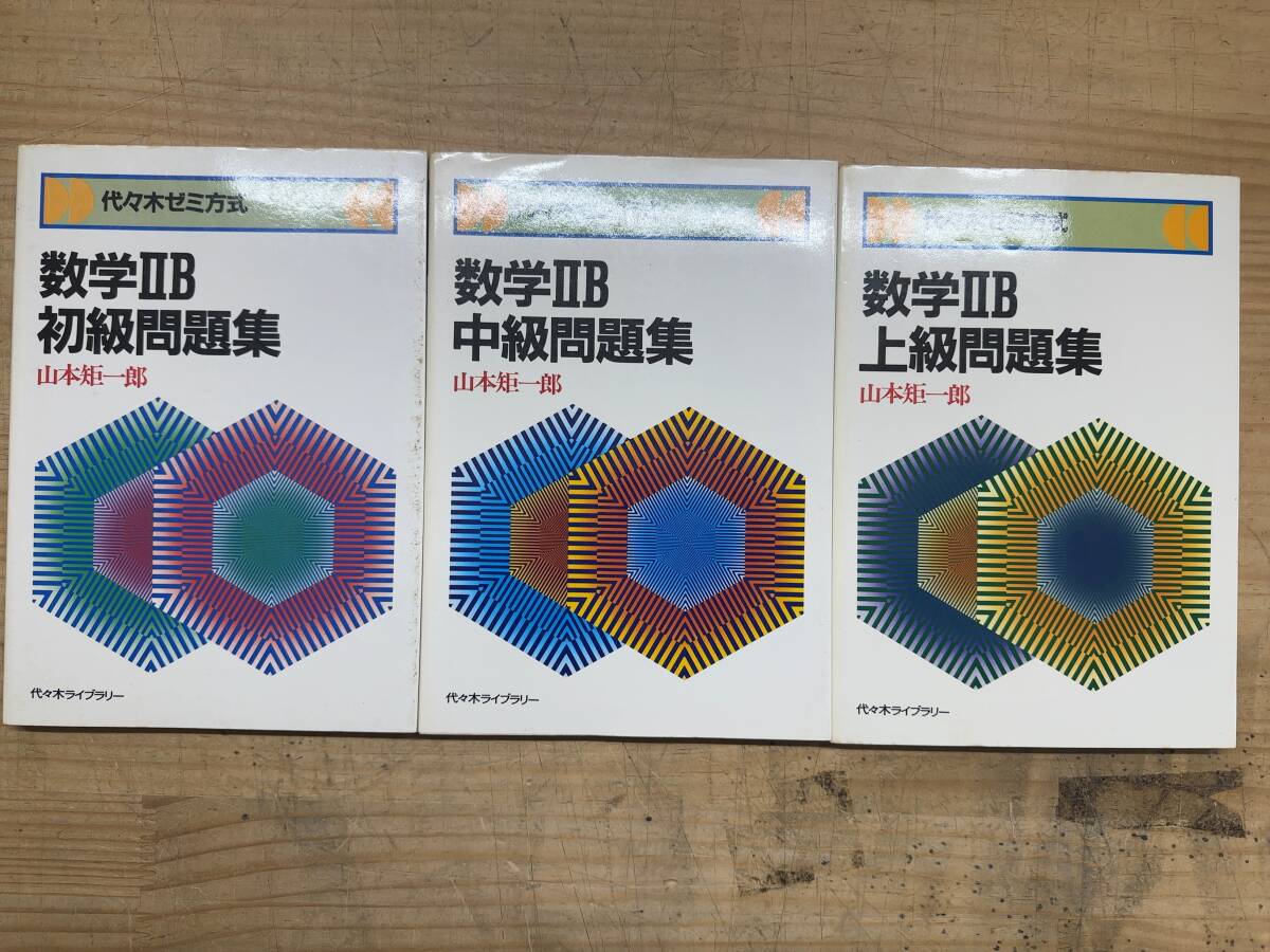 絶版名著] 東大文系数学問題集 山本矩一郎 代々木ライブラリーの落札
