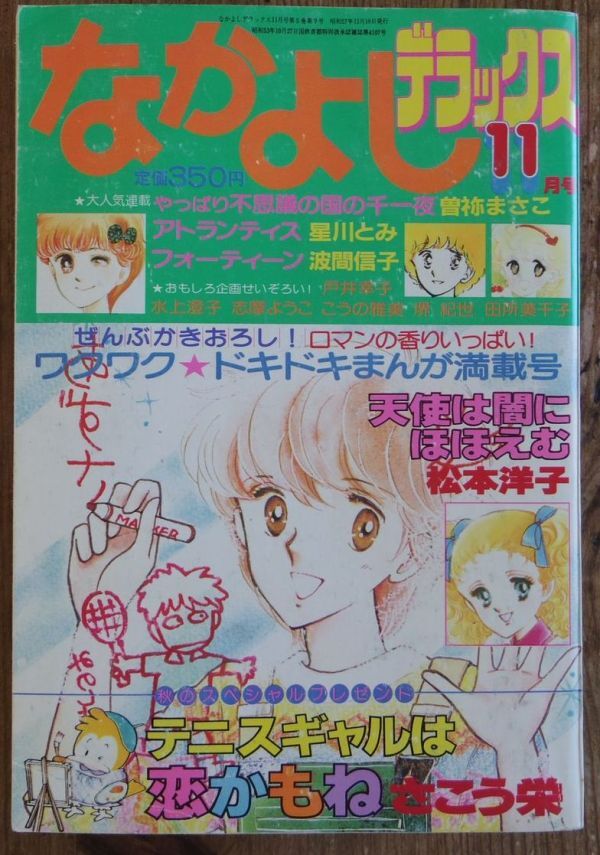 なかよし 1982年 8月・9月・11月・12月号 4冊の落札情報詳細 - Yahoo
