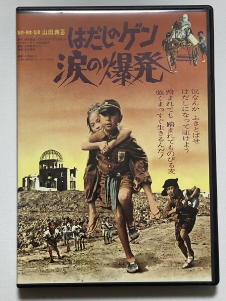 映画 はだしのゲン 涙の爆発 DVD 宮城まり子 石橋正次 竹下景子 はだしのゲン 第二部 涙の爆発 第三部 ヒロシマのたたかい DVD - メルカリ