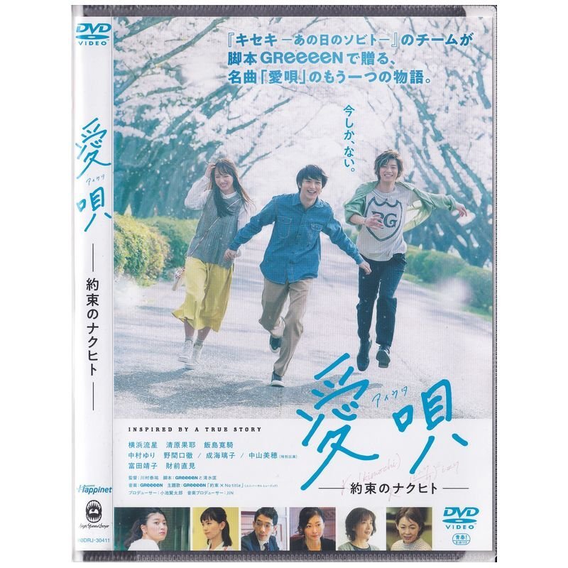 新品】即決送料無料☆愛唄-約束のナクヒト- ブルーレイ/Blu-ray/横浜 