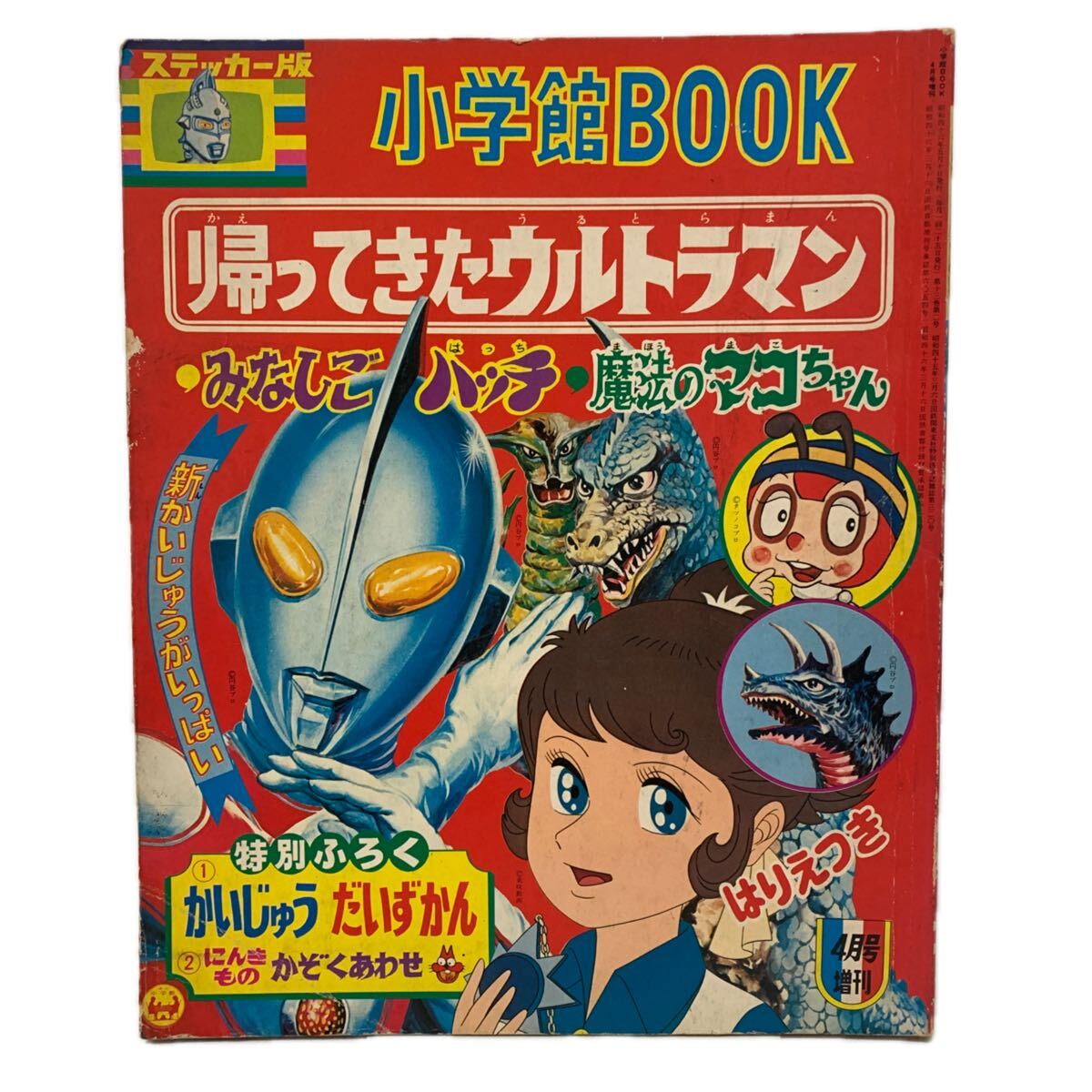 帰ってきたウルトラマン きりぬき怪獣画報 フォノシート付 株式会社 