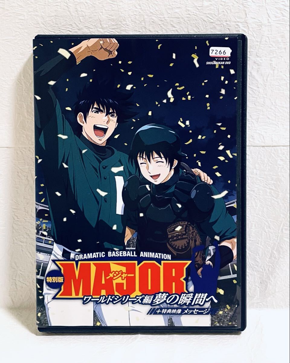 MAJOR メジャー 「ワールドシリーズ編 夢の瞬間へ 上・下」＋