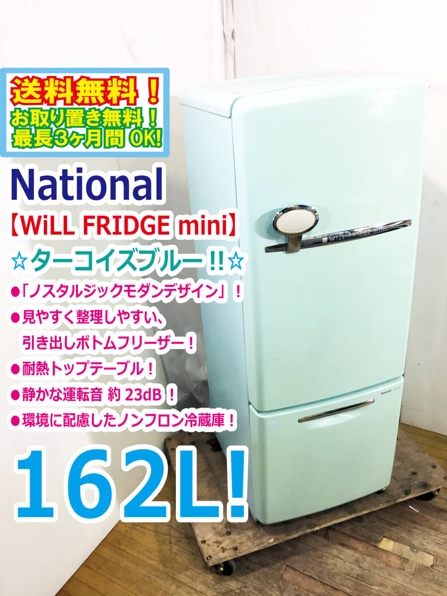 限定1台】定価22万円 National ナショナル ピンク レトロ 冷蔵庫 Will