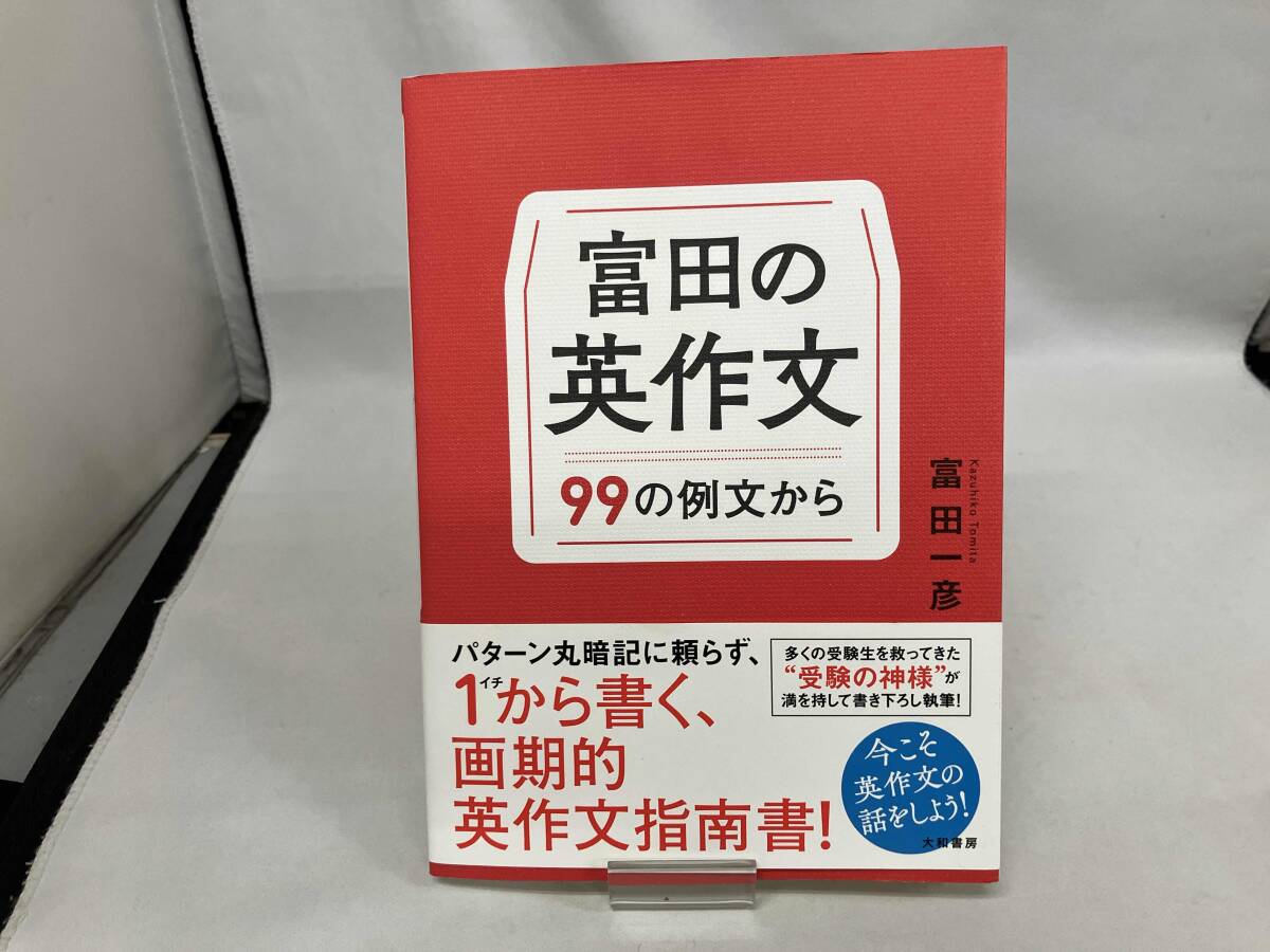 OA87-094 代ゼミ 東大英語予想問題演習 2001 冬期直前講習会 富田一彦