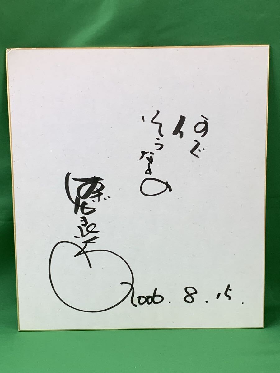 歌手、タレント、コメディアン「田代まさし」直筆サイン色紙の落札情報