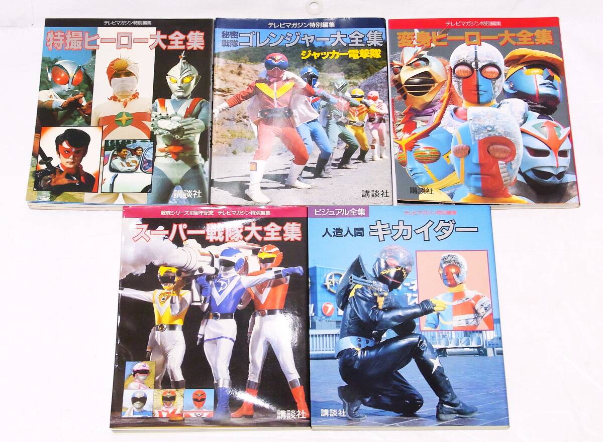 天】テレビマガジン創刊32周年記念 オールカラー 全スーパーヒーロー大