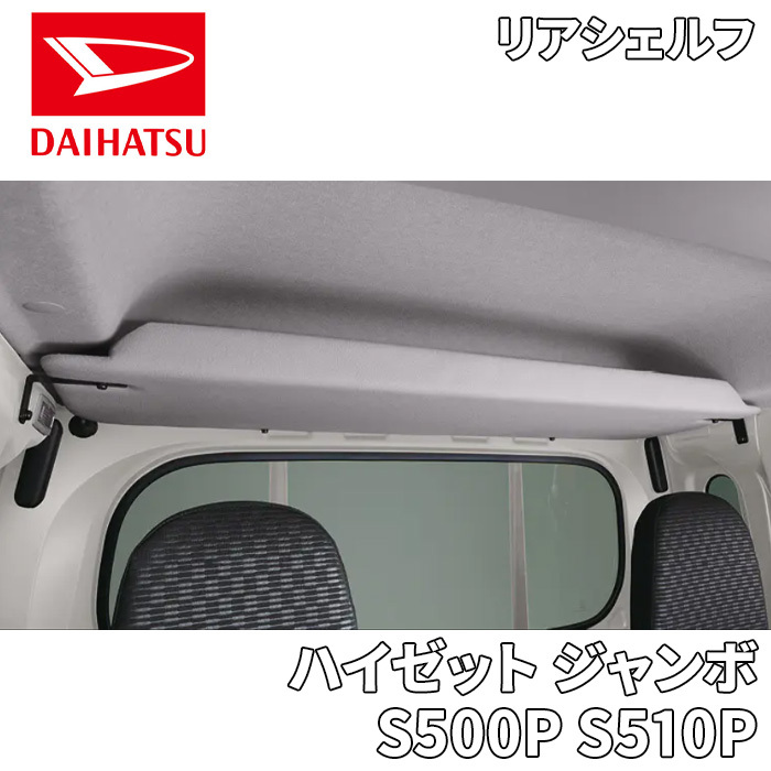 ★リアシェルフ★取り付け簡単★ハイゼットジャンボ★S500系★リア棚 グレー 新品】ダイハツ ハイゼットジャンボ ハイゼットトラック 標準