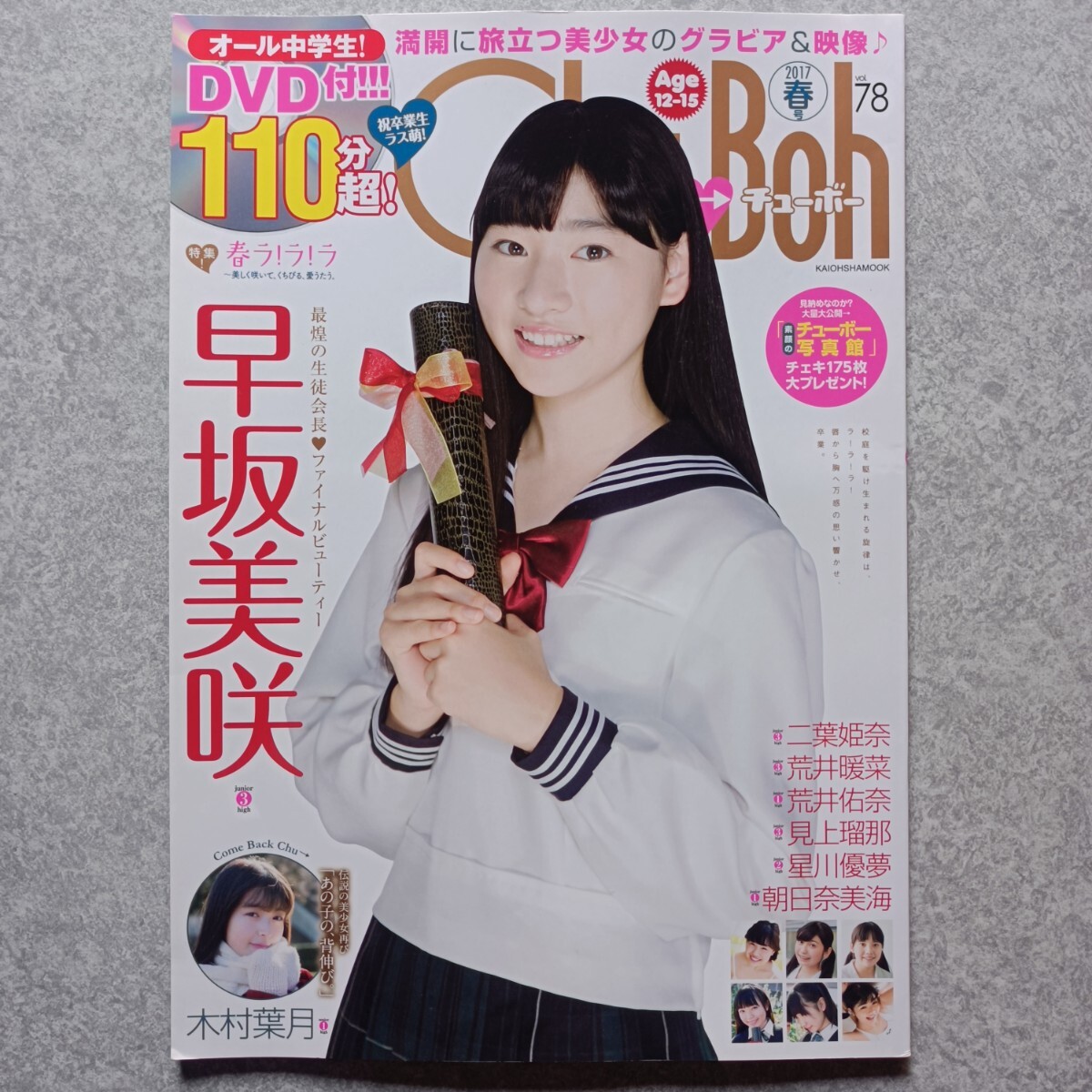 中古】chu-boh 57岡詩乃新原里彩橋本環奈清水ちか木村葉月☆DVD付の