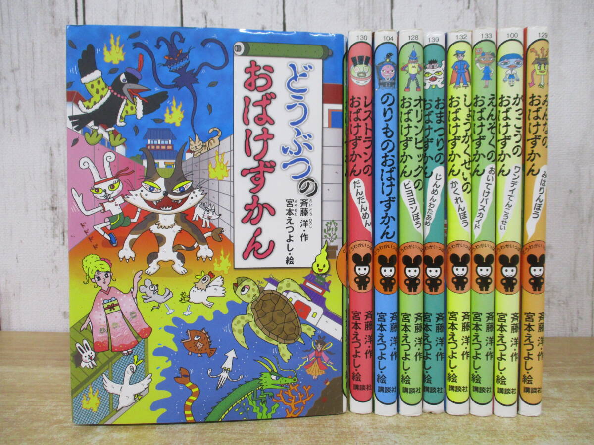 記名あり 講談社 まちのおばけずかん 斉藤洋・作 宮本えつよし・絵