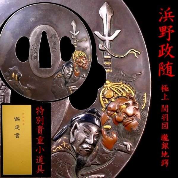 銘 出羽秋田住正阿弥伝兵衛 特別保存刀装具 佐竹藩お抱え金工 丸形 鉄