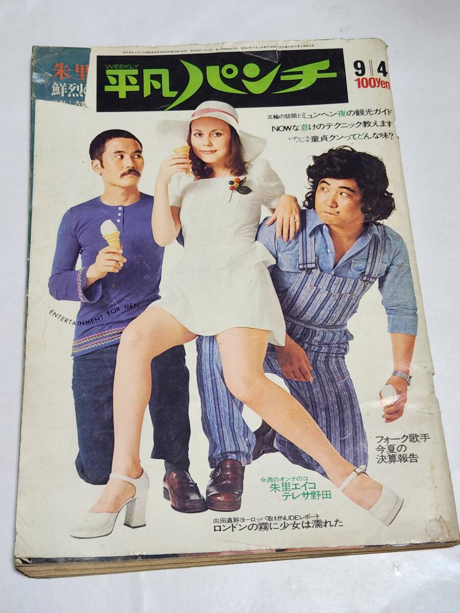 昭和平凡パンチ 昭和53年10月23日号 テレサ野田 榊みちこ 吉川
