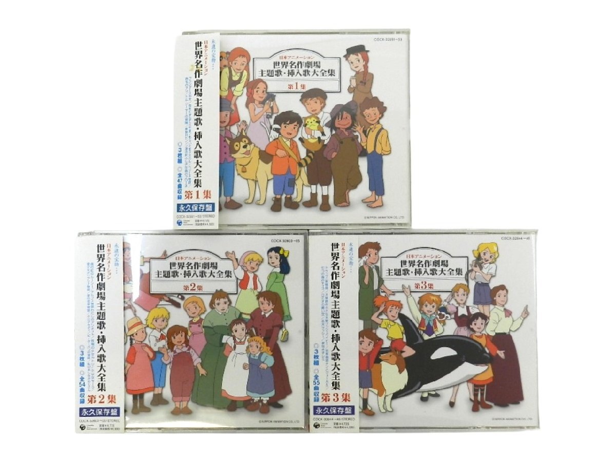 CD 日本アニメーション 世界名作劇場主題歌・挿入歌大全集 第2集の落札