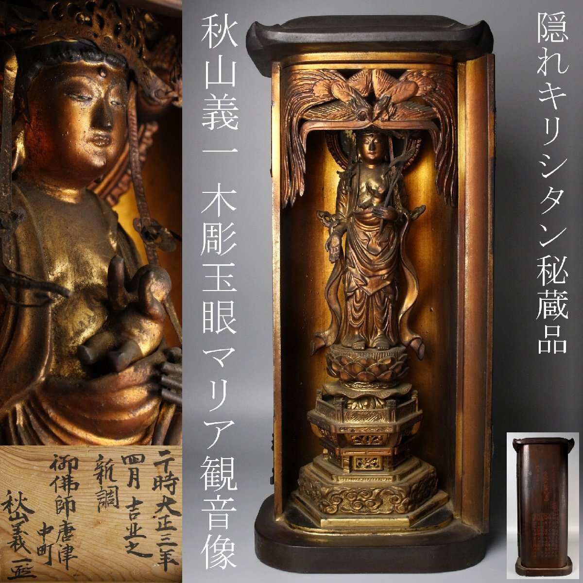 マリア観音 隠れキリシタン 木彫り 仏像 十字架 台付き マリア像の全長